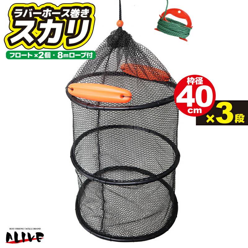 ラバーホース巻きスカリ 釣り 枠径40cm×3段 フロート2個 8mロープ付 KG-309 ALIVE アライブ