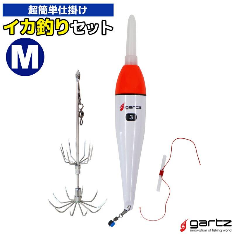 イカ釣りセット M ガルツ Gartz 超簡単仕掛け 釣り アオリイカ コウイカ 電気ウキ 3号 3色切替式 LED ウキ止め糸 堤防 磯 夜釣り エサ釣り 冷凍アジ 泳がせ 魚獲り フィッシング