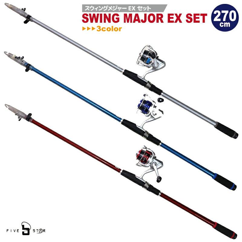 釣り竿 リール + ロッド セット スウィングメジャーEXセット 270 FIVE STAR 釣り クリアランス価格