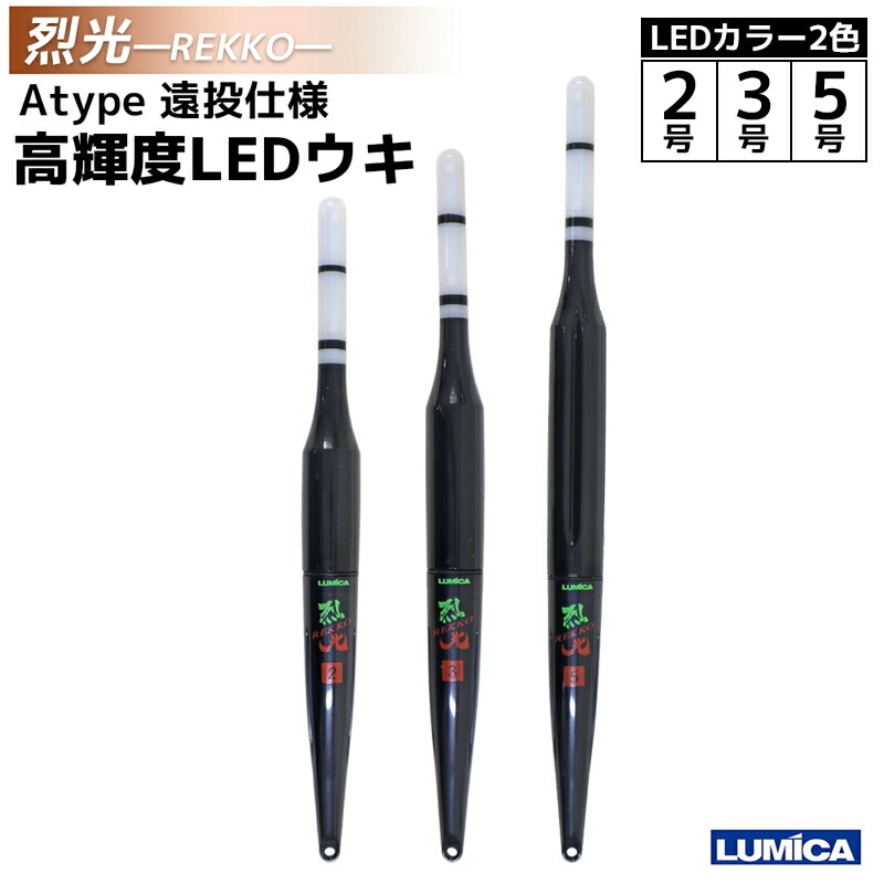 烈光 遠投仕様高輝度LEDウキ Atype 2カラー グリーン レッド 釣り  LUMICA
