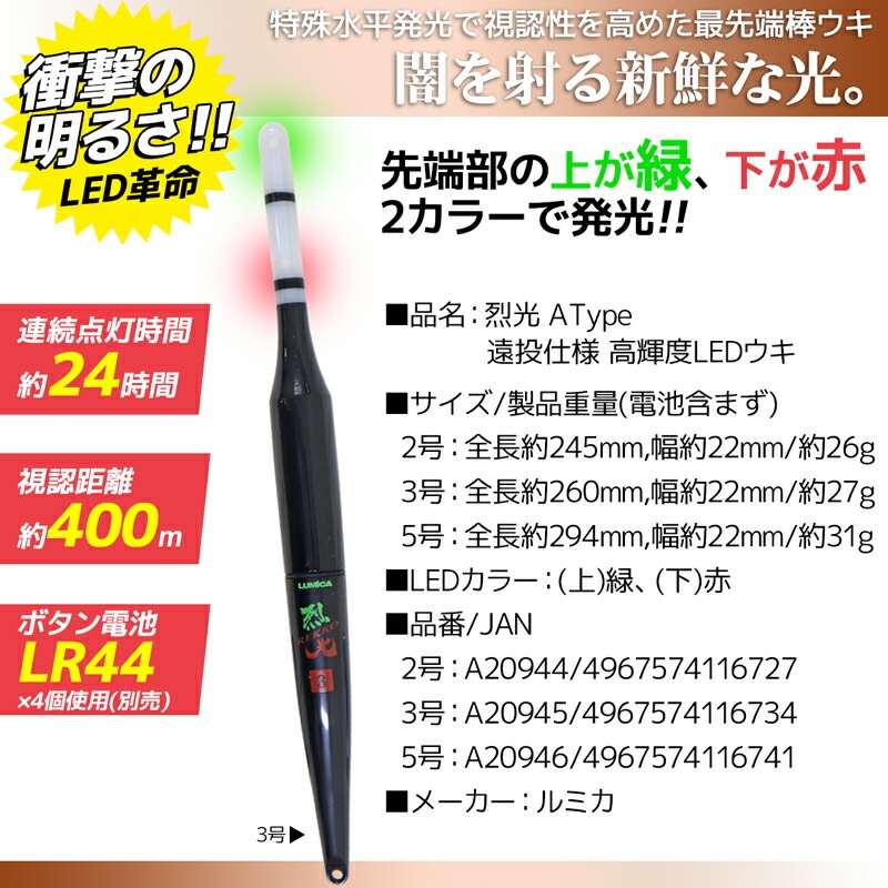 烈光 遠投仕様高輝度LEDウキ Atype 2カラー グリーン レッド 釣り LUMICA