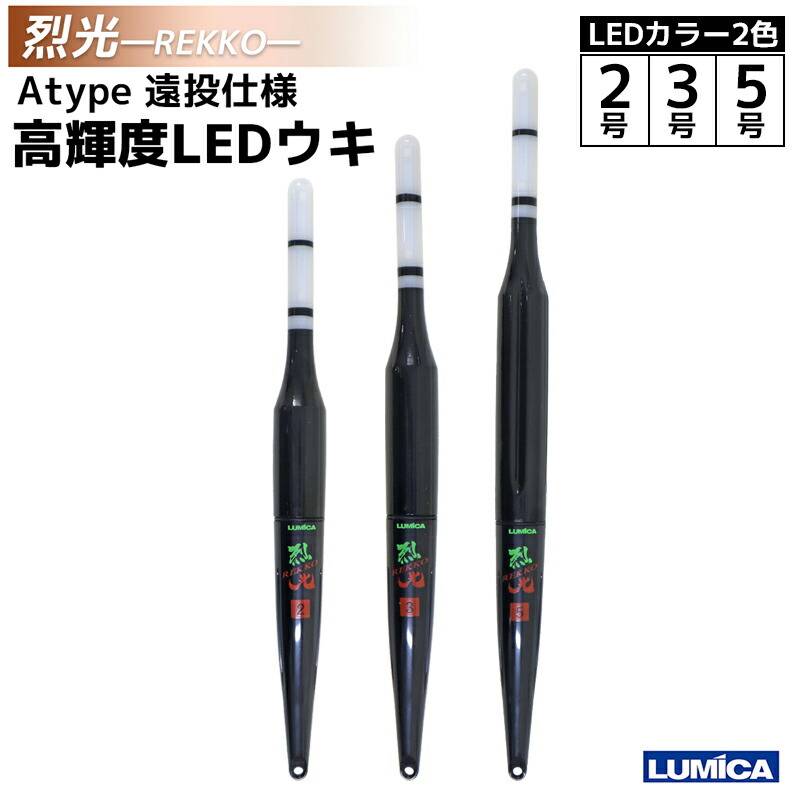 烈光 遠投仕様高輝度LEDウキ Atype 2カラー グリーン レッド 釣り LUMICA