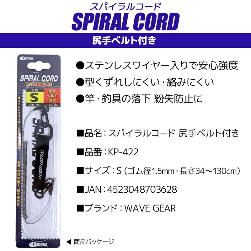 スパイラルコード S 釣り KP-422 尻手ベルト付き 長さ34～130cm ステンレスワイヤー入 WAVE GEAR