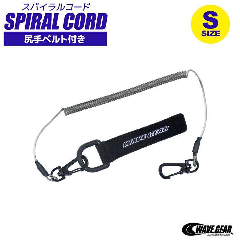 スパイラルコード S 釣り KP-422 尻手ベルト付き 長さ34～130cm ステンレスワイヤー入 WAVE GEAR