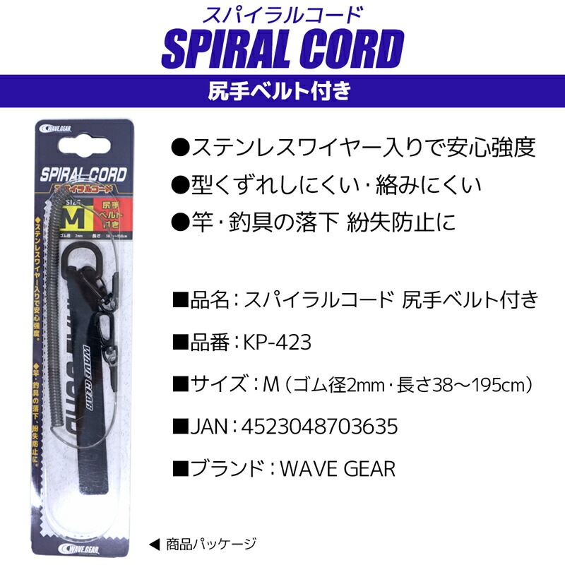 スパイラルコード M 釣り KP-423 尻手ベルト付き 長さ38～195cm ステンレスワイヤー入 WAVE GEAR