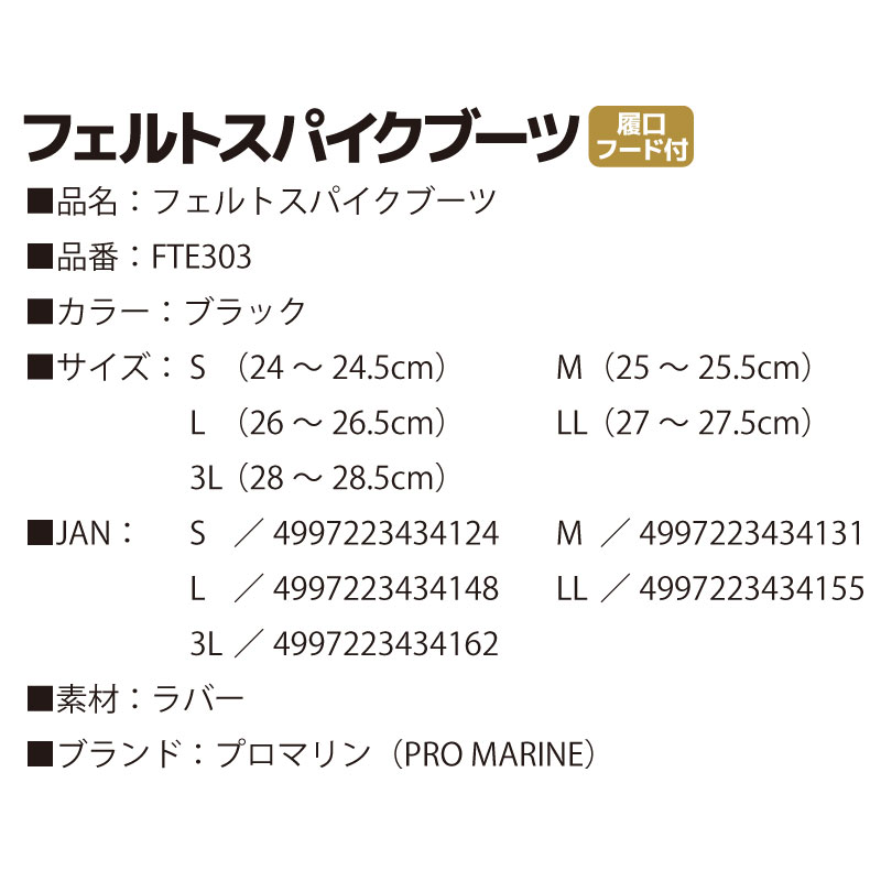 フェルトスパイクブーツ FTE303 ブラック フィッシングシューズ 釣り プロマリン フィッシング 長靴