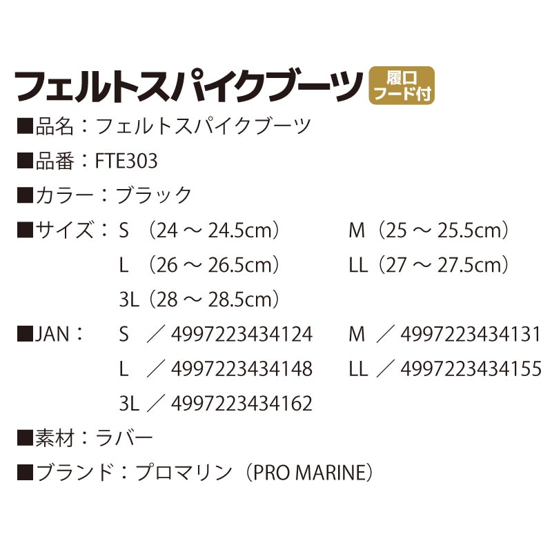 フェルトスパイクブーツ FTE303 ブラック フィッシングシューズ 釣り プロマリン フィッシング 長靴