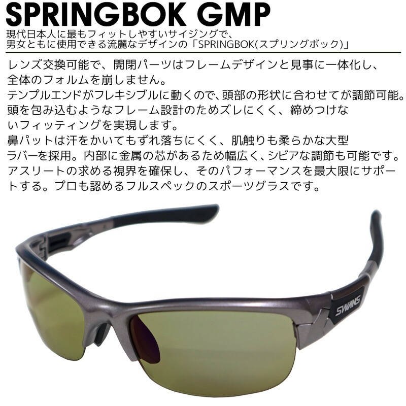 偏光サングラス 釣り メンズ 調節可能 UVカット スワンズ スプリングボック GMR SPB-0168 偏光ULライトグリーン ケース+クリーナー+メガネ拭き付属 SWANS
