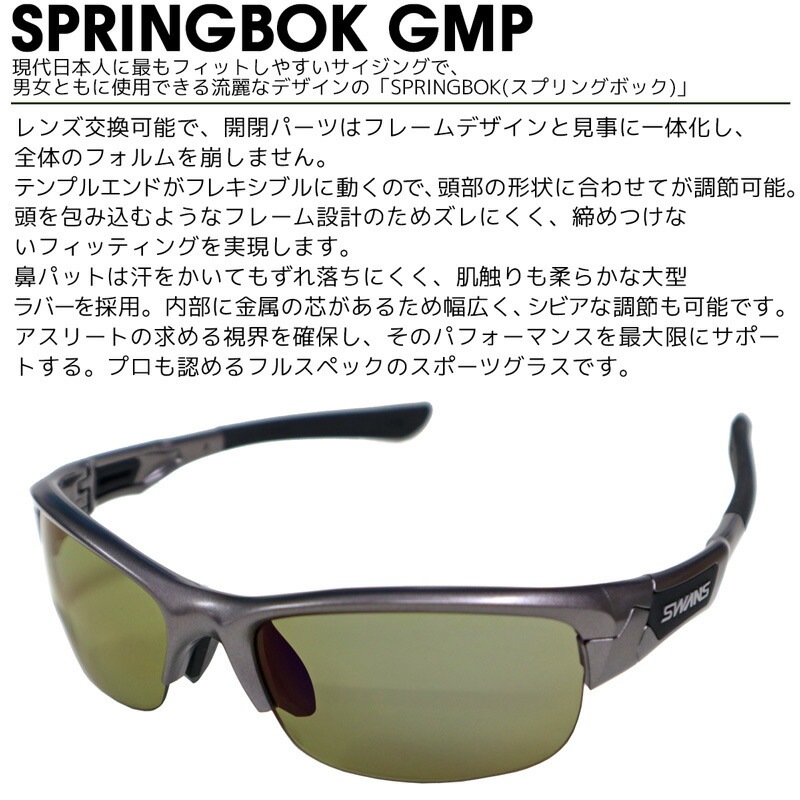 偏光サングラス 釣り メンズ 調節可能 UVカット スワンズ スプリングボック GMR SPB-0168 偏光ULライトグリーン ケース+クリーナー+メガネ拭き付属 SWANS