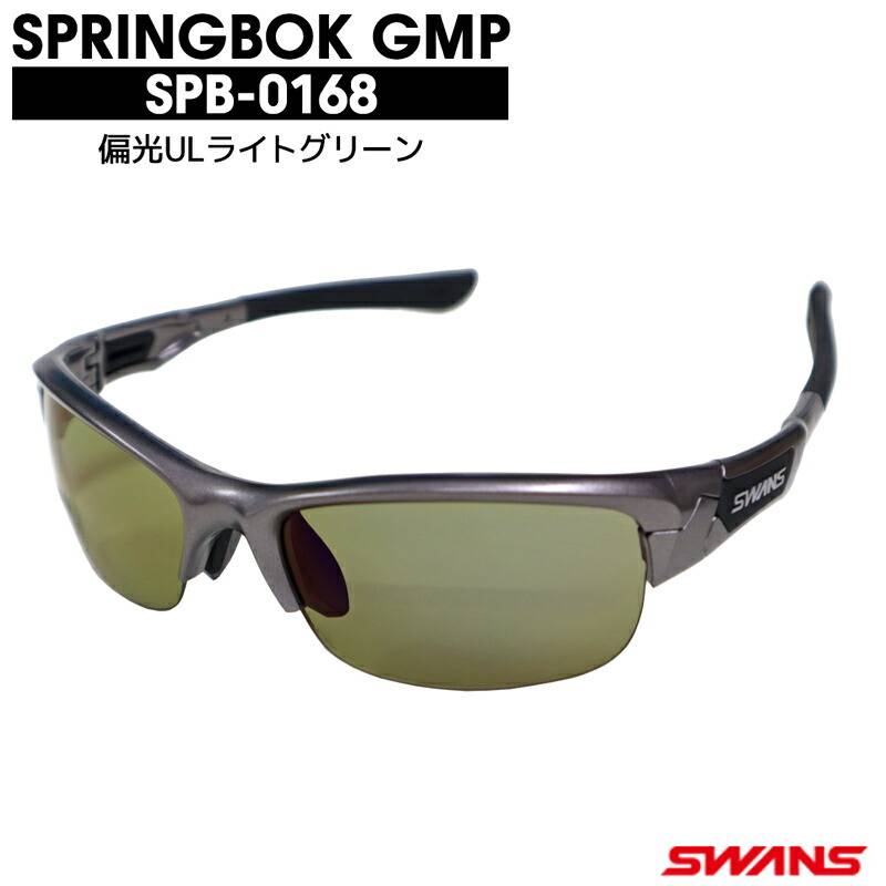 偏光サングラス 釣り メンズ 調節可能 UVカット スワンズ スプリングボック GMR SPB-0168 偏光ULライトグリーン ケース+クリーナー+メガネ拭き付属 SWANS