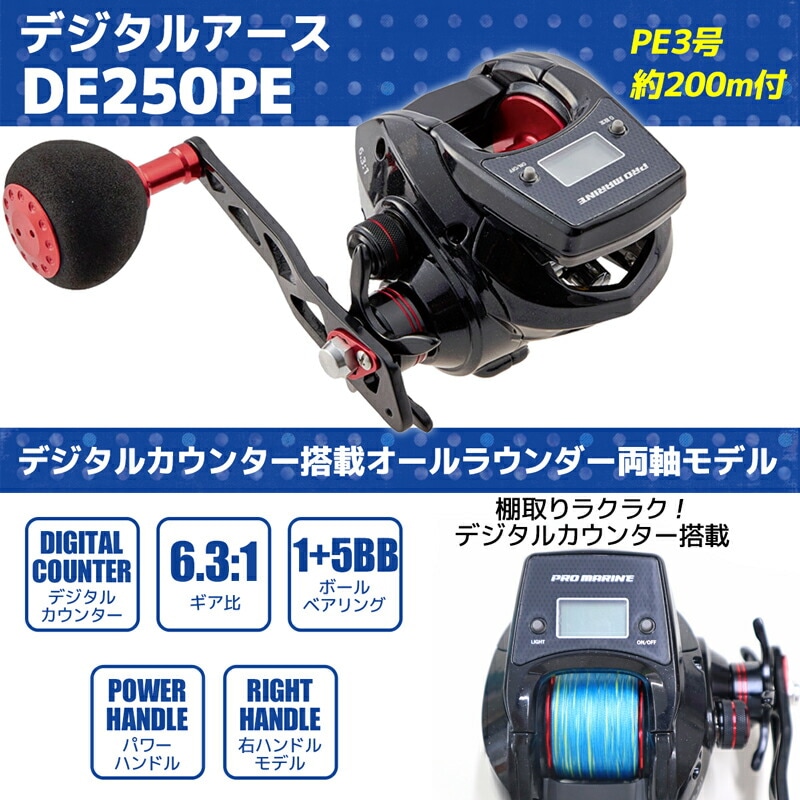 ベイトリール デジタルアース DE250PE デジタルカウンター搭載 PE3号