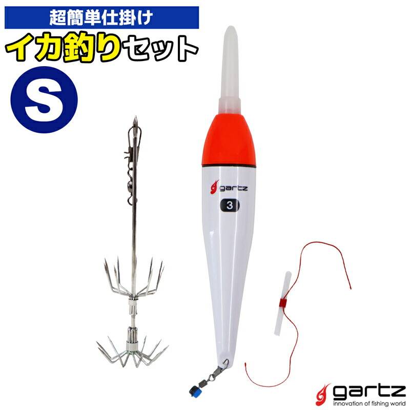 イカ釣りセット S ガルツ Gartz 超簡単仕掛け 釣り アオリイカ コウイカ 電気ウキ 3号 3色切替式 LED ウキ止め糸 堤防 磯 夜釣り エサ釣り 冷凍アジ 泳がせ 魚獲り フィッシング 釣具