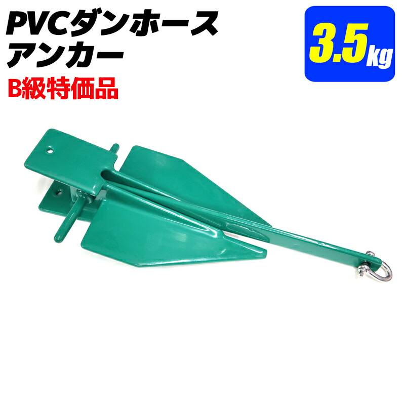 PVCダンホース型アンカー3.5kg グリーン B級特価品