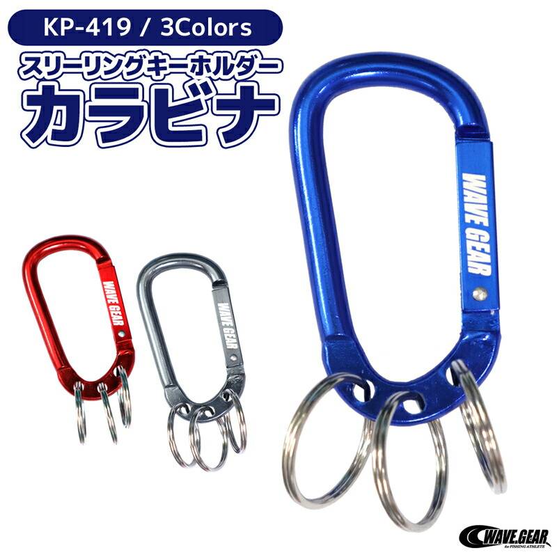 スリーリング キーホルダー カラビナ 釣り KP-419 便利な3連リング WAVE GEAR