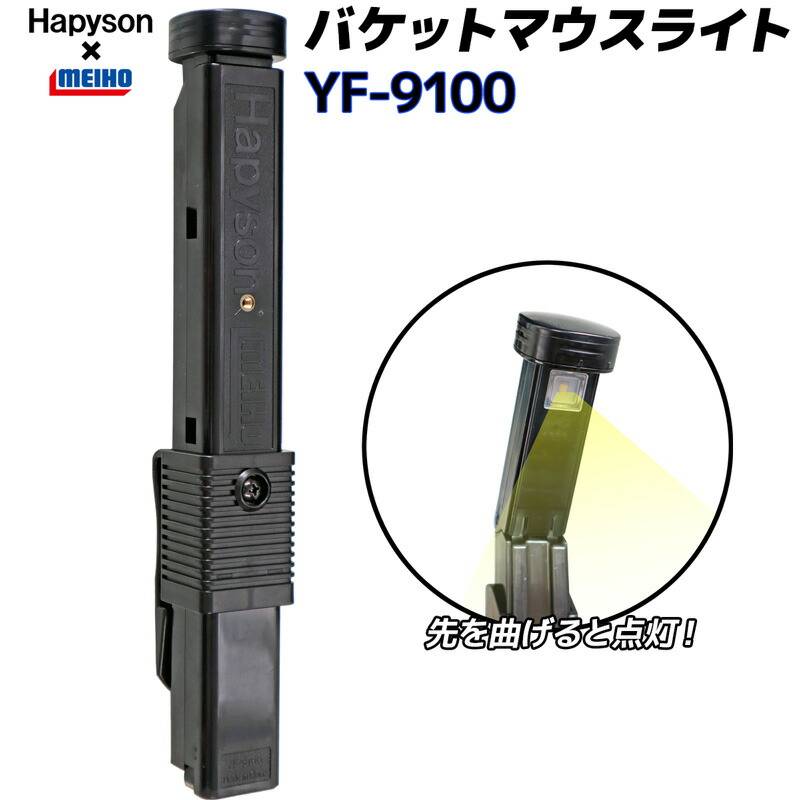 バケットマウスライト 夜釣り ハピソン バケットマウス専用ライト YF-9100 フィッシング 山田電器工業 Hapyson