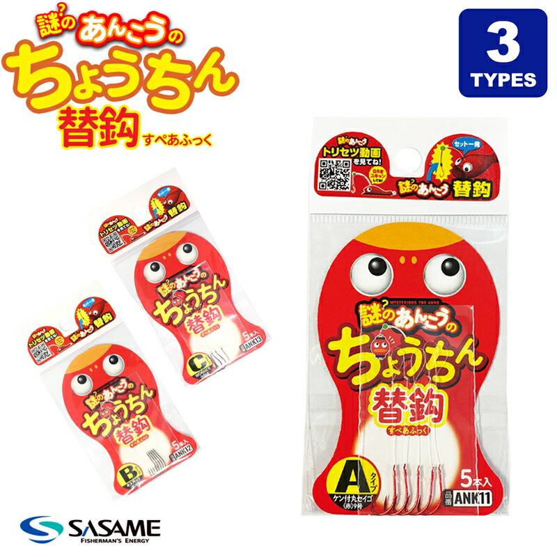 謎のあんこうの ちょうちん替鈎 スペアフック  釣り SASAME クリアランス価格