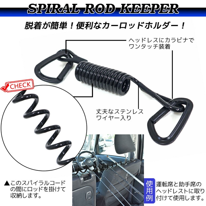 スパイラルロッドキーパー 釣り 竿 車載 カーロッドホルダー