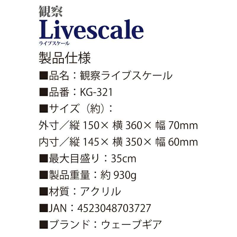 観察ライブスケール 観察ケース 目盛り付 外寸縦150×横360×幅70mm KG-321 WAVE GEAR ウェーブギア