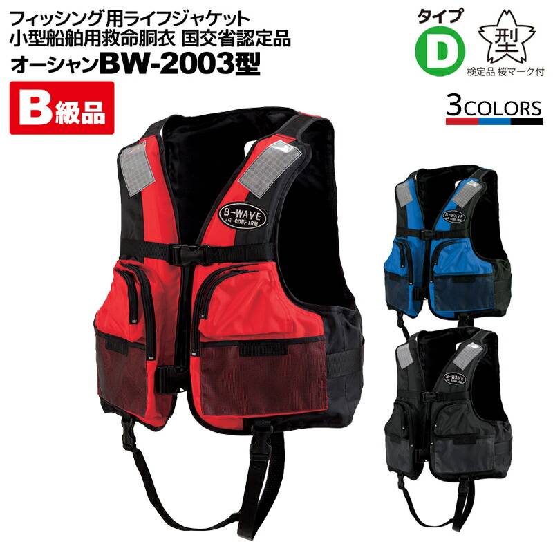 【B級品】 ライフジャケット フィッシング用ライフジャケット BW-2003型 釣り 新基準品 船検対応 国交省認定品 タイプD 検定品 桜マーク付 オーシャンライフ