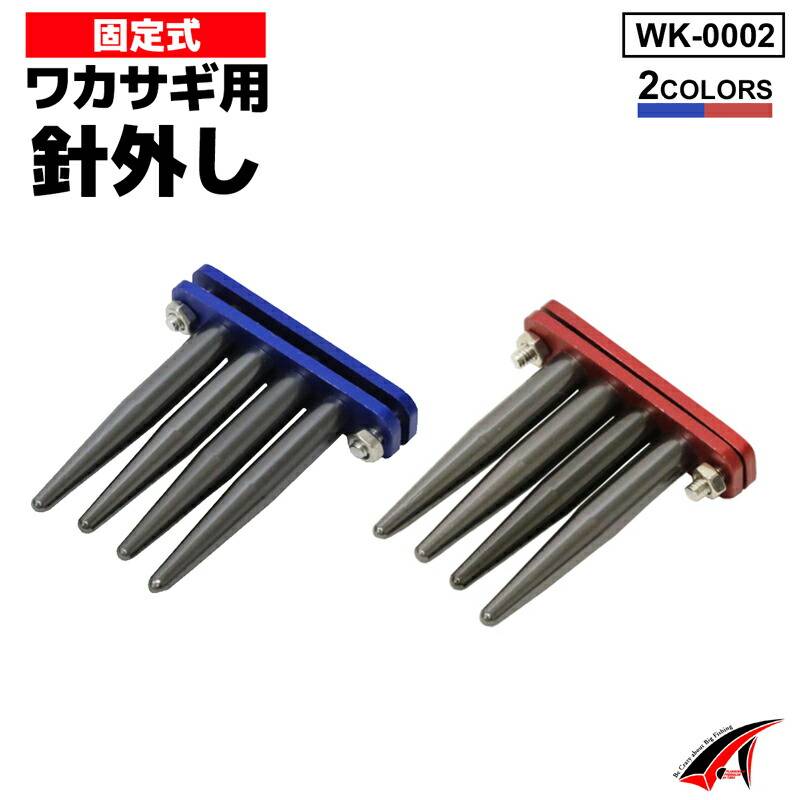 針外し 固定式 ワカサギ用 フィッシング タカ産業 WK-0002 わかさぎ釣り