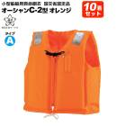ライフジャケット 小型船舶用救命胴衣 オーシャンC-2型オレンジ 10着セット 船舶検査対応 水害対策 国交省認定品 タイプA  検定品 桜マーク付 フローティングベスト 釣り 津波対策