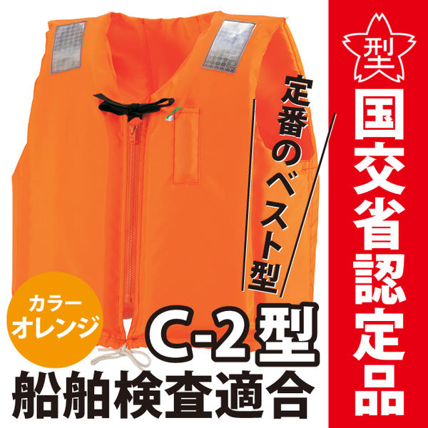 ライフジャケット 小型船舶用救命胴衣 オーシャンC-2型オレンジ 10着セット 船舶検査対応 水害対策 国交省認定品 タイプA  検定品 桜マーク付 フローティングベスト 釣り 津波対策
