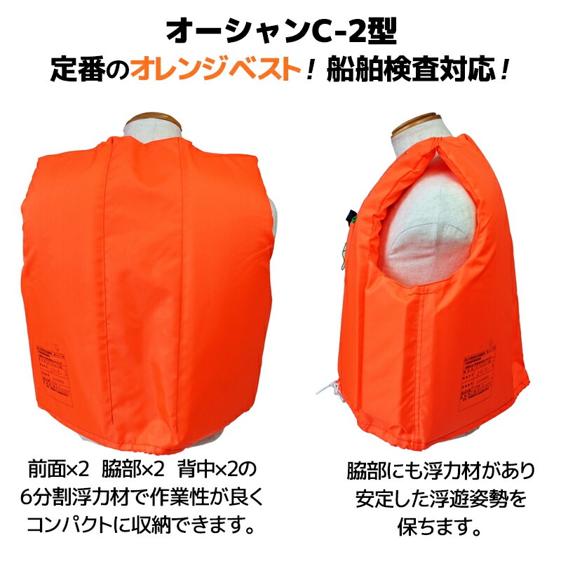 ライフジャケット 小型船舶用救命胴衣 オーシャンC-2型オレンジ 10着セット 船舶検査対応 水害対策 国交省認定品 タイプA  検定品 桜マーク付 フローティングベスト 釣り 津波対策