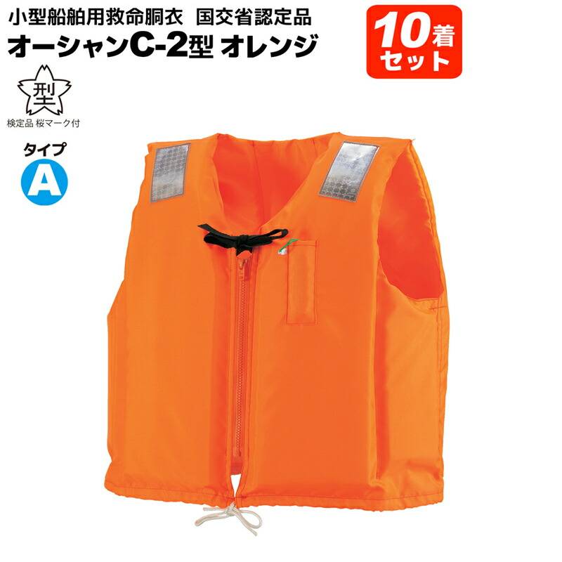 ライフジャケット 小型船舶用救命胴衣 オーシャンC-2型オレンジ 10着セット 船舶検査対応 水害対策 国交省認定品 タイプA  検定品 桜マーク付 フローティングベスト 釣り 津波対策