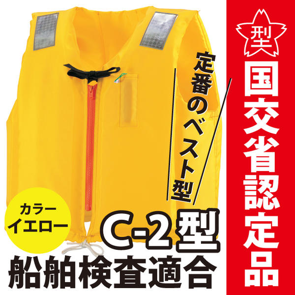 ライフジャケット 小型船舶用救命胴衣 桜マーク付き タイプA  4着セット オーシャン C-2型 イエロー 国交省認定 検定品 船舶検査対応 新基準 ベスト型 釣り 水害対策 津波対策 オーシャンライフ
