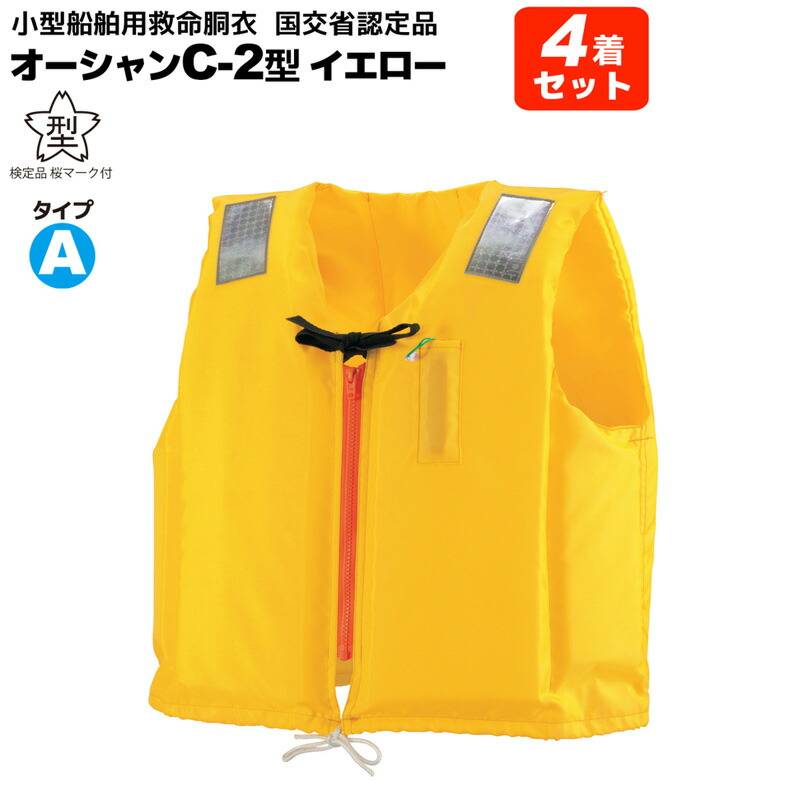 ライフジャケット 小型船舶用救命胴衣 オーシャンC-2型イエロー 4着セット 船舶検査対応 水害対策 国交省認定品 タイプA  検定品 桜マーク付 フローティングベスト 釣り 津波対策