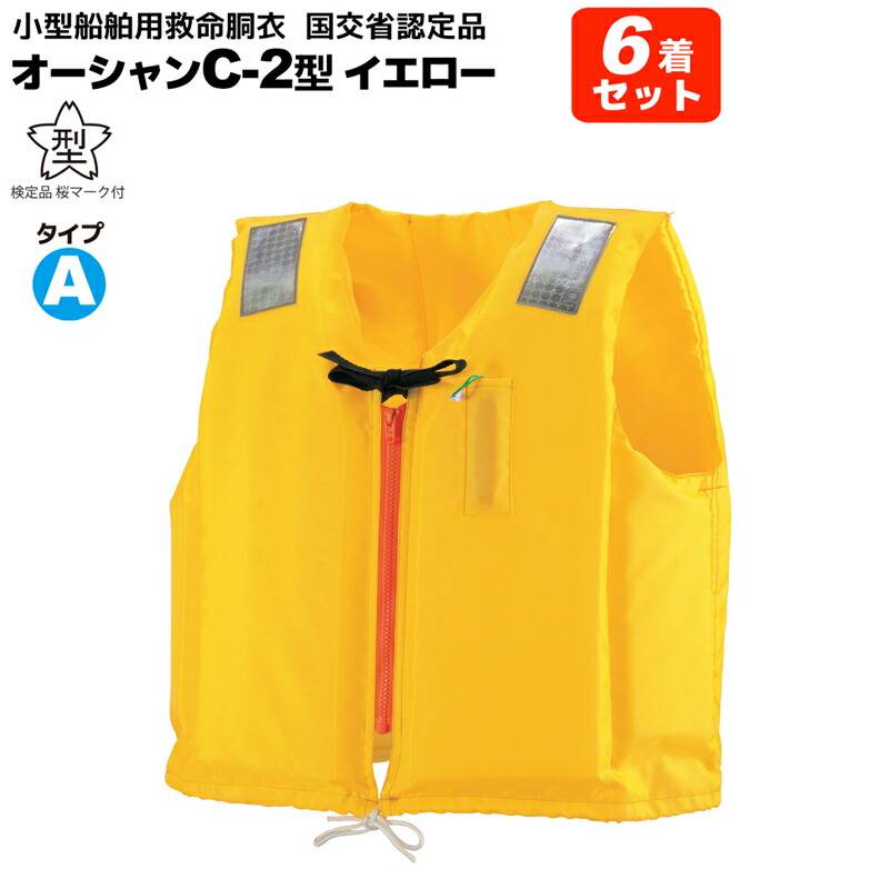 ライフジャケット 小型船舶用救命胴衣 桜マーク付き タイプA 6着セット オーシャン C-2型 イエロー 国交省認定 検定品 船舶検査対応 新基準 ベスト型 釣り 水害対策 津波対策 オーシャンライフ