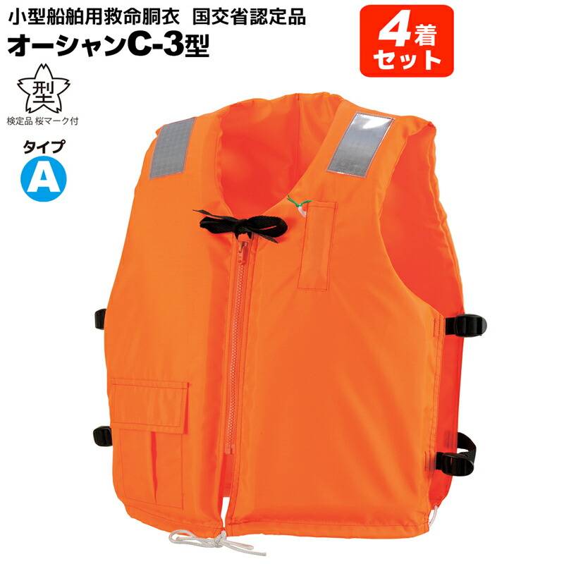 ライフジャケット 桜マーク付 タイプA 4着セット 小型船舶用救命胴衣 オーシャン C-3型 オレンジ 船舶検査対応 水害対策 国交省認定品 検定品 釣り 津波対策