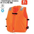 ライフジャケット 小型船舶用 救命胴衣 タイプA 6着セット 桜マーク付 オーシャンC-3型 オレンジ 国交省認定 船舶検査対応 作業用 釣り 津波 水害対策 JCI承認品 検定品 オーシャンライフ