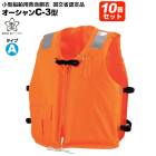 ライフジャケット 小型船舶用 救命胴衣 タイプA  10着セット 桜マーク付 オーシャンC-3型 オレンジ 国交省認定 船舶検査対応 作業用 釣り 津波 水害対策 JCI承認品 検定品 オーシャンライフ