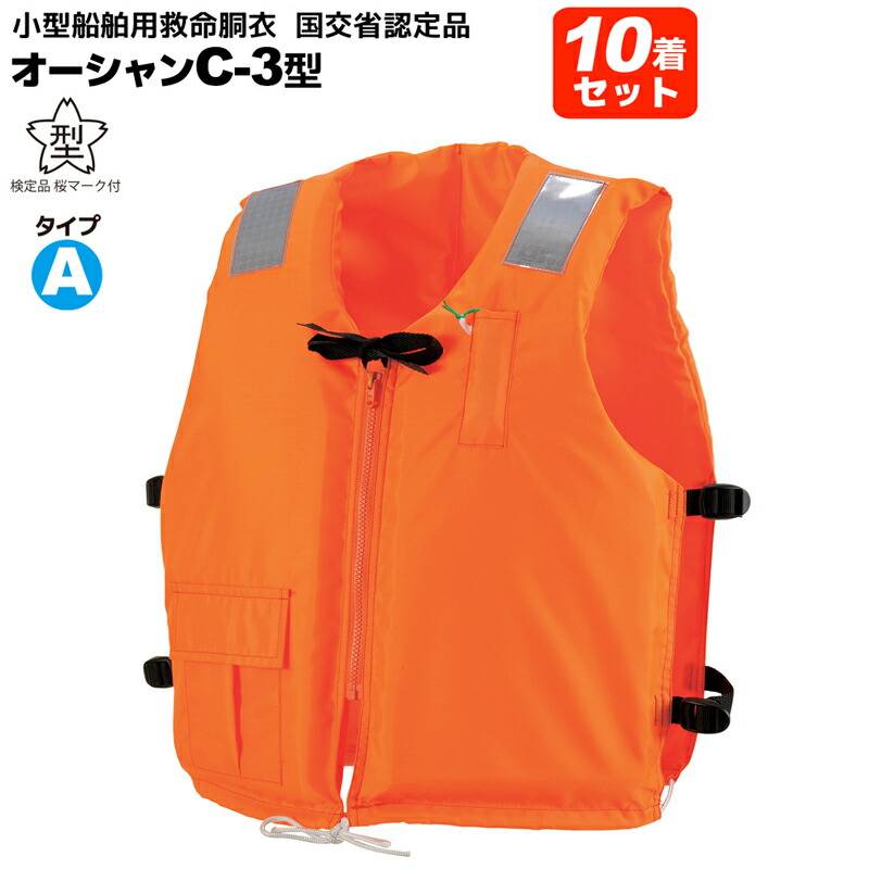 ライフジャケット 桜マーク付 タイプA 10着セット 小型船舶用救命胴衣 オーシャン C-3型 オレンジ 船舶検査対応 水害対策 国交省認定品 検定品 釣り 津波対策