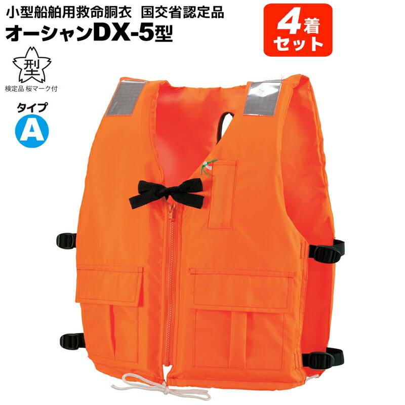ライフジャケット 小型船舶用救命胴衣 オーシャンDX-5型 4着セット 新基準 船舶検査対応 国交省認定品 タイプA 検定品 桜マーク付 釣り 津波対策