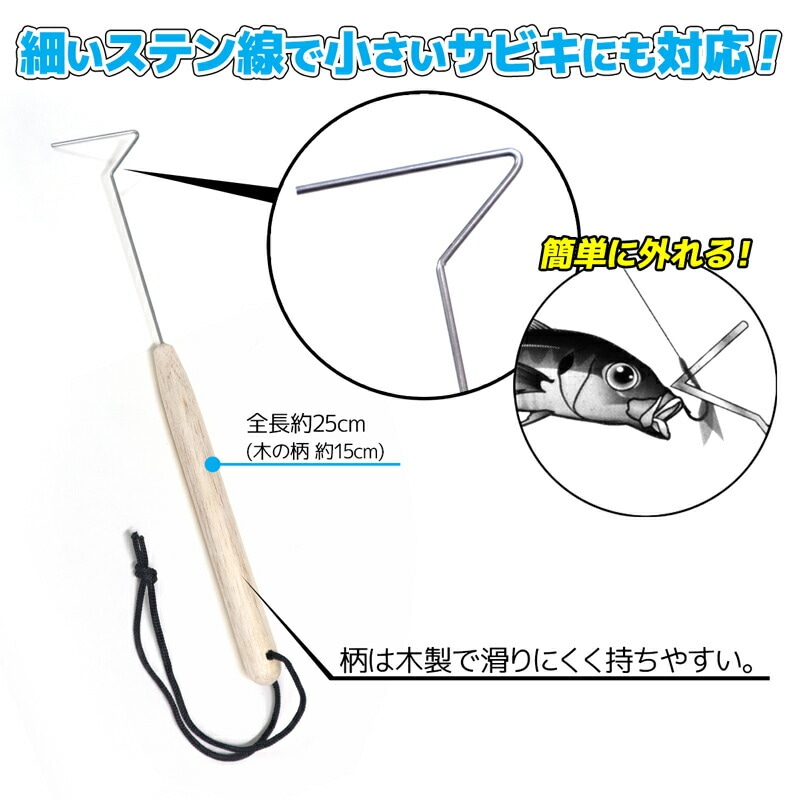 サビキ針外し サビキ釣り 釣り 全長25cm 簡単に外れる KG-320 ALIVE アライブ