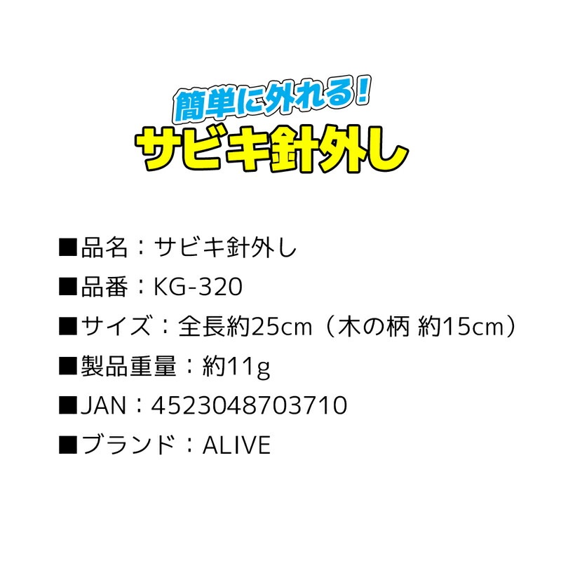 サビキ針外し サビキ釣り 釣り 全長25cm 簡単に外れる KG-320 ALIVE アライブ