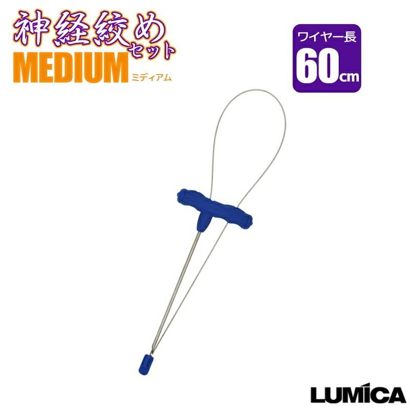 神経絞めセットMEDIUM ワイヤー長60cm 釣り A20292 エア抜きもできる ルミカ