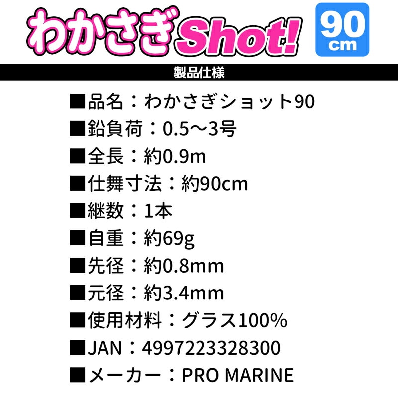 釣り竿 ワカサギ 釣り用 ロッド わかさぎショット90 鉛負荷0.5~3号 グラスソリッド プロマリン PRO MARINE 釣り フィッシング クリアランス価格