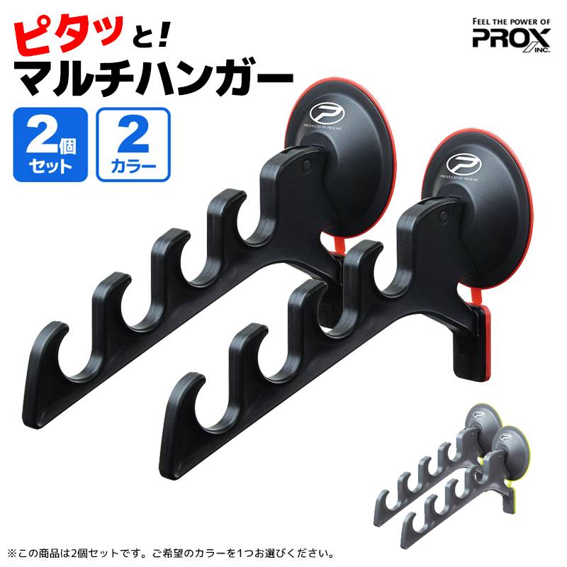 ピタッとマルチハンガー 2個セット ロッドホルダー 釣り PX825 4連フック プロックス 竿掛け ロッド収納 竿立て