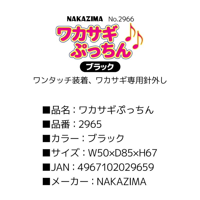 ワンタッチ 針外し ワカサギ ぷっちん 釣り ブラック No.2965 ナカジマ NAKAZIMA わかさぎ