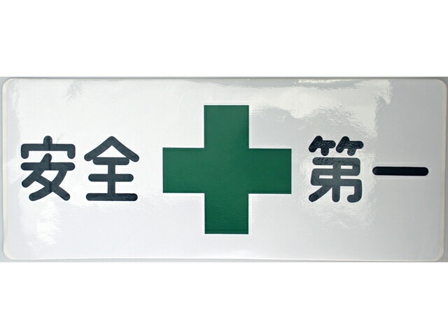 安全第一 プレート 802 横43×縦18cm 船舶 クリアランス特価
