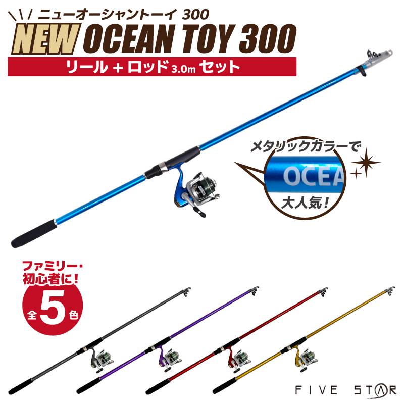 リール + ロッドセット 釣り竿 ロッド 釣り ニューオーシャントーイ 300 FIVE STAR フィッシング