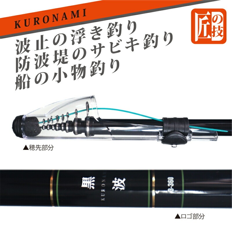 カーボンロッド 中小継磯竿 黒波 3-360 継数5本 釣り竿 釣り