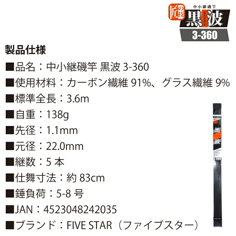 カーボンロッド 中小継磯竿 黒波 3-360 継数5本 釣り竿 釣り FIVE STAR ファイブスター