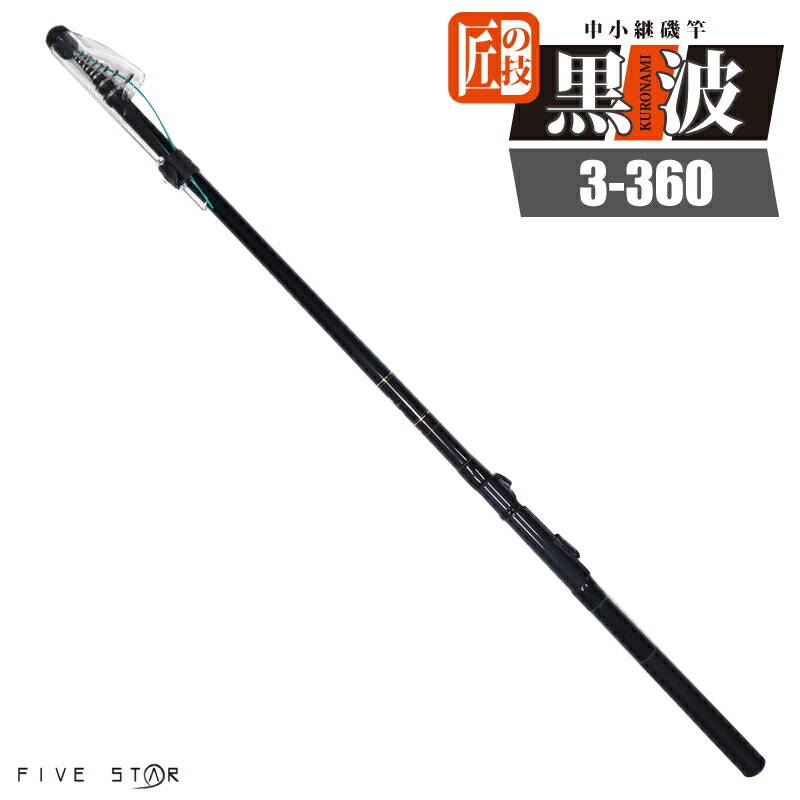 カーボンロッド 中小継磯竿 黒波 3-360 継数5本 釣り竿 釣り FIVE STAR ファイブスター