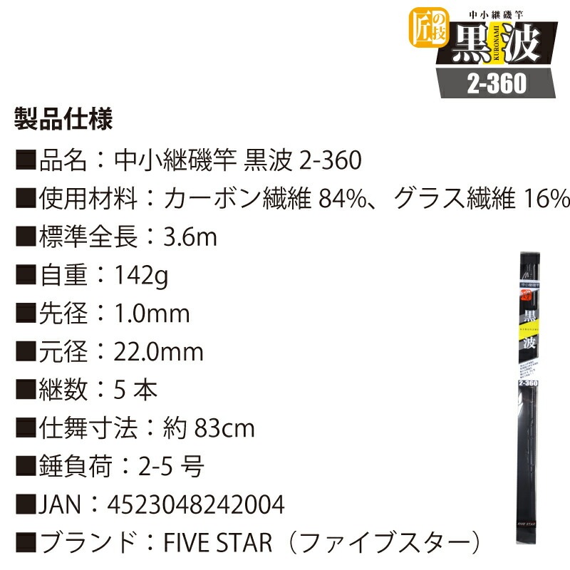 カーボンロッド 中小継磯竿 黒波 2-360 継数5本 釣り竿 釣り FIVE STAR