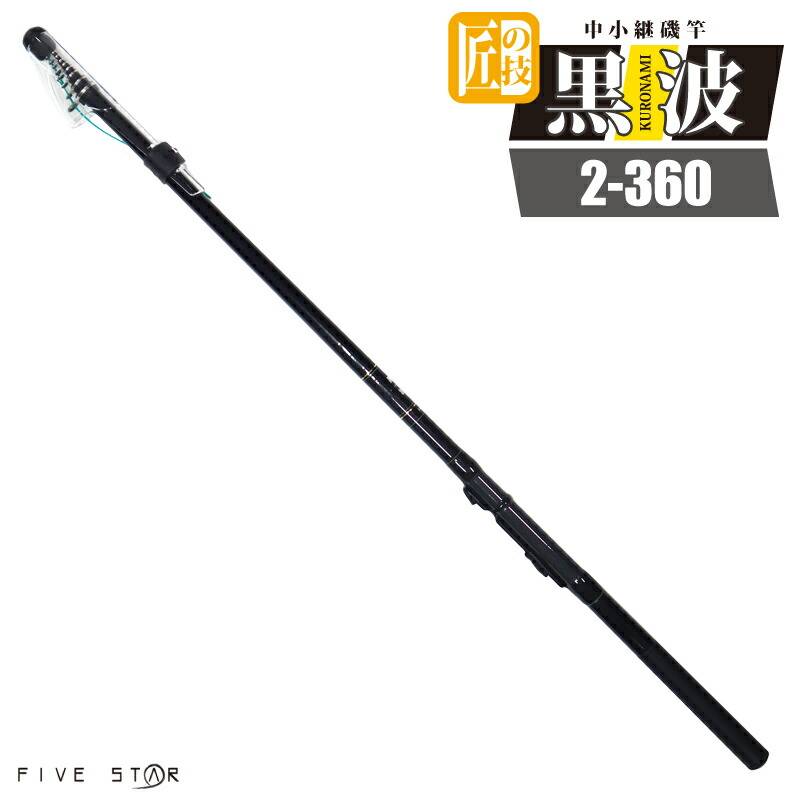 カーボンロッド 中小継磯竿 黒波 2-360 継数5本 釣り竿 釣り FIVE STAR ファイブスター