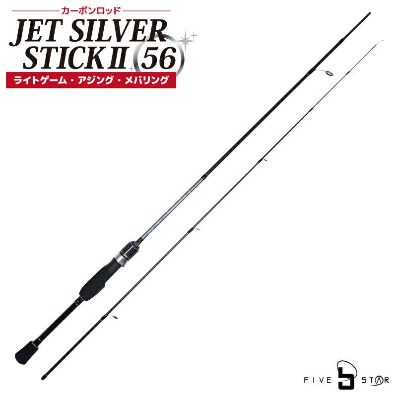 釣り竿 カーボンロッド ジェットシルバースティック2 56 アジング メバリングロッド ライトゲーム専用 竿 継数2本 FIVE STAR ファイブスター